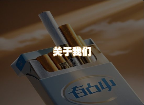 关于银鹿香烟平台